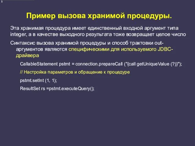 Пример вызова хранимой процедуры. Эта хранимая процедура имеет единственный входной