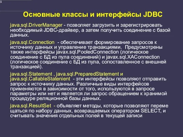 Основные классы и интерфейсы JDBC java.sql.DriverManager - позволяет загрузить и