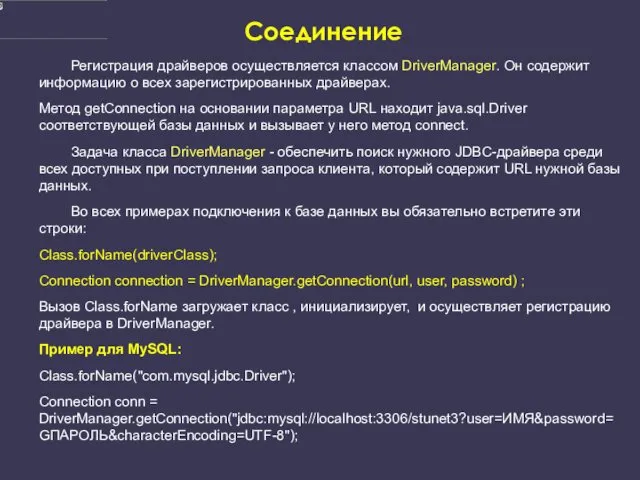 Соединение Регистрация драйверов осуществляется классом DriverManager. Он содержит информацию о