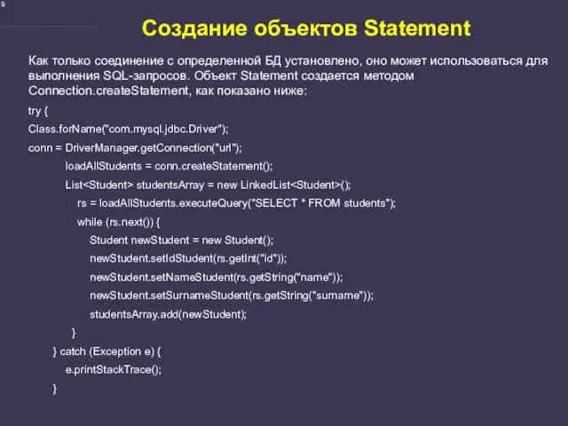 Создание объектов Statement Как только соединение с определенной БД установлено,