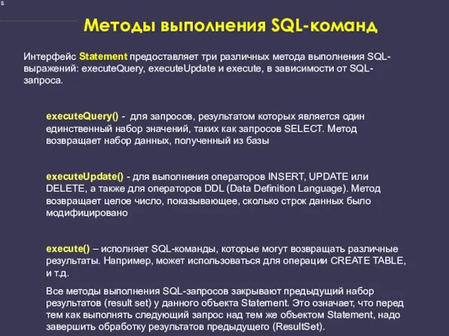 Методы выполнения SQL-команд Интерфейс Statement предоставляет три различных метода выполнения