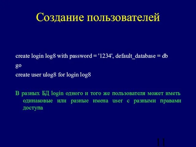 Создание пользователей create login log8 with password = '1234', default_database