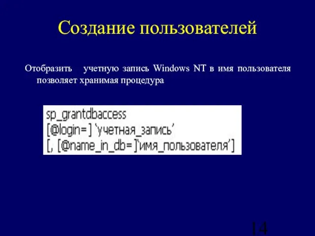 Создание пользователей Отобразить учетную запись Windows NT в имя пользователя позволяет хранимая процедура