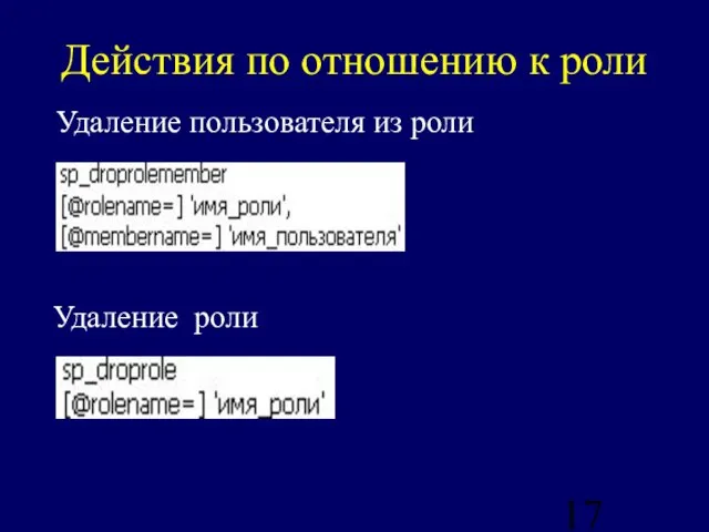 Действия по отношению к роли Удаление пользователя из роли Удаление роли