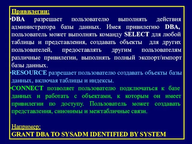 Привилегии: DBA разрешает пользователю выполнять действия администратора базы данных. Имея