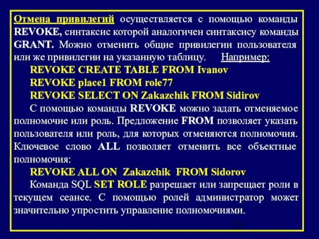 Отмена привилегий осуществляется с помощью команды REVOKE, синтаксис которой аналогичен