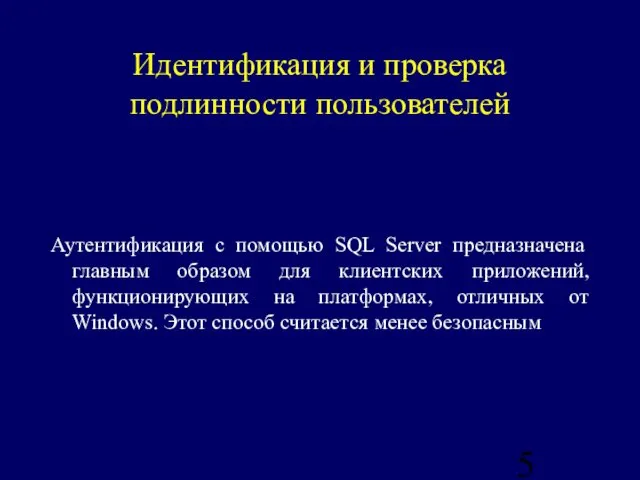 Идентификация и проверка подлинности пользователей Аутентификация с помощью SQL Server