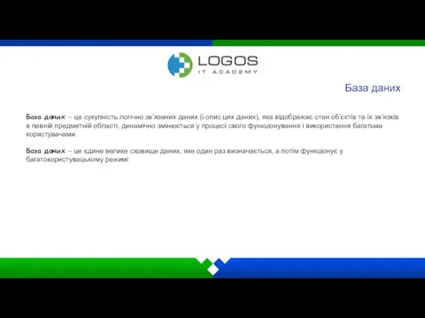 База даних База даних – це сукупність логічно зв’язаних даних