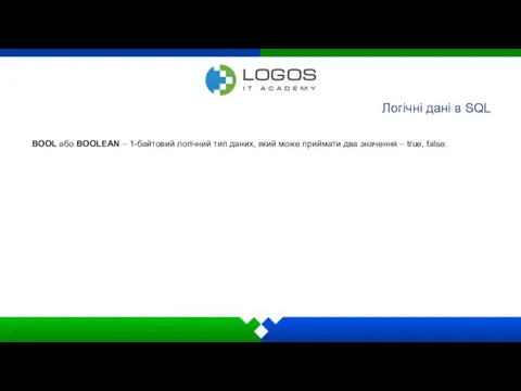 Логічні дані в SQL BOOL або BOOLEAN – 1-байтовий логічний