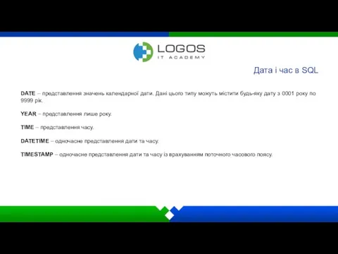 Дата і час в SQL DATE – представлення значень календарної