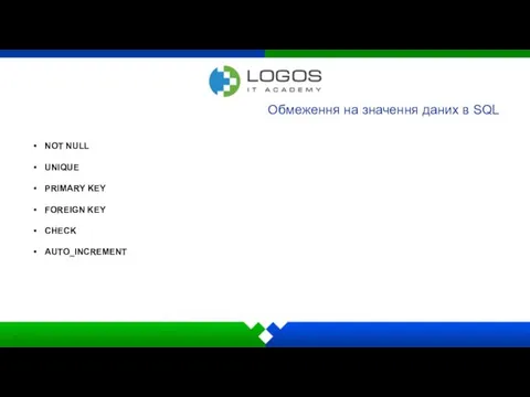 Обмеження на значення даних в SQL NOT NULL UNIQUE PRIMARY KEY FOREIGN KEY CHECK AUTO_INCREMENT