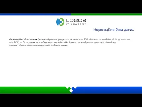 Нереляційна база даних Нереляційна база даних (зазвичай розшифровується як англ.