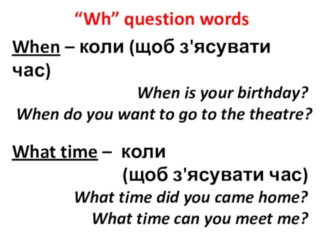 “Wh” question words When – коли (щоб з'ясувати час) When