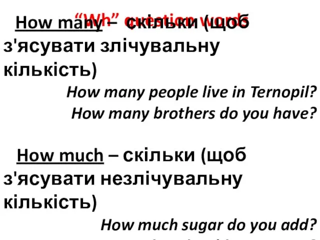 “Wh” question words How many – скільки (щоб з'ясувати злічувальну