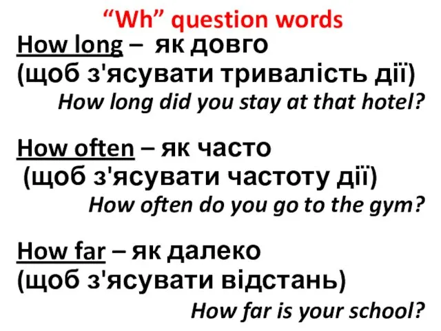 “Wh” question words How long – як довго (щоб з'ясувати