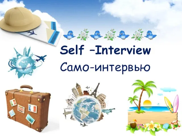 Self –Interview Само-интервью