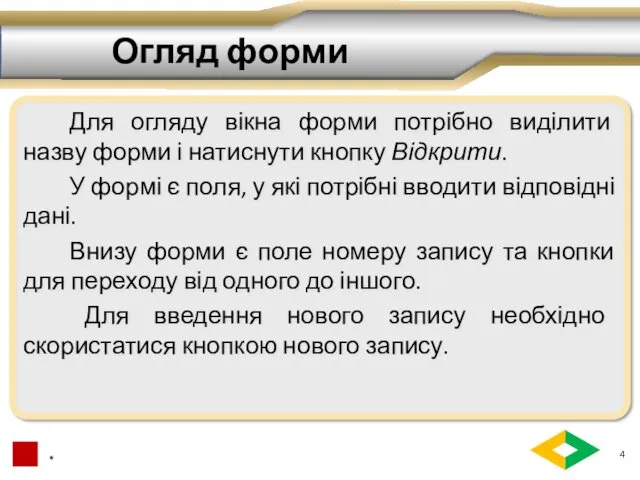 Огляд форми Для огляду вікна форми потрібно виділити назву форми