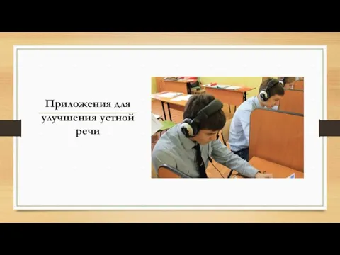 Приложения для улучшения устной речи