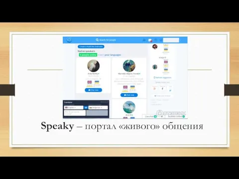 Speaky – портал «живого» общения