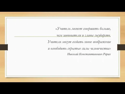 «Учитель может совершить больше, чем завоеватели и главы государств. Учителя