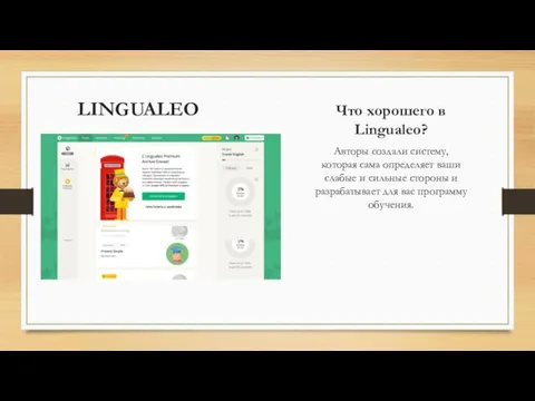 LINGUALEO Что хорошего в Lingualeo? Авторы создали систему, которая сама