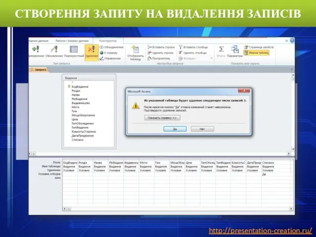 СТВОРЕННЯ ЗАПИТУ НА ВИДАЛЕННЯ ЗАПИСІВ