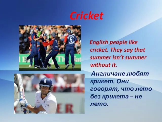 Cricket English people like cricket. They say that summer isn’t