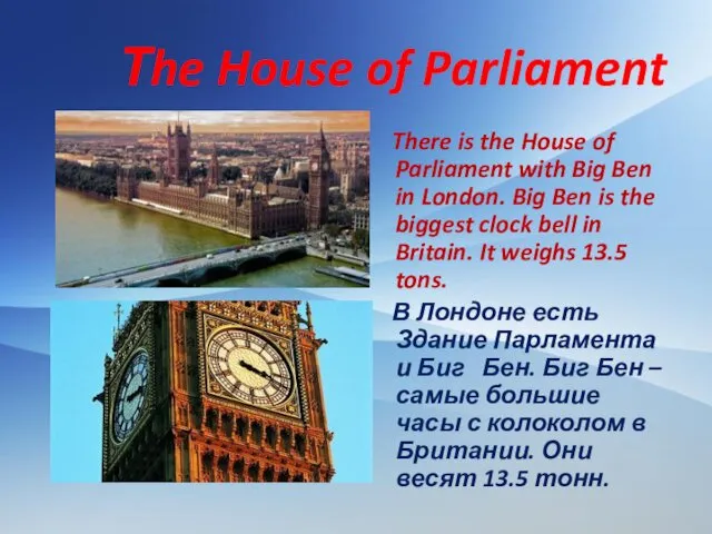 Тhe House of Parliament There is the House of Parliament