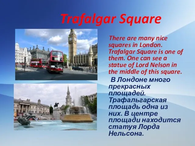 Trafalgar Square There are many nice squares in London. Trafalgar