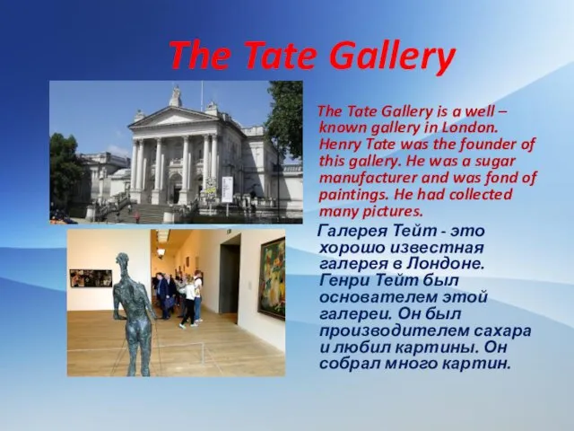 The Tate Gallery The Tate Gallery is a well –