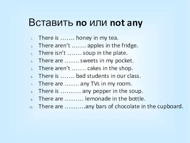 Вставить no или not any There is ……. honey in