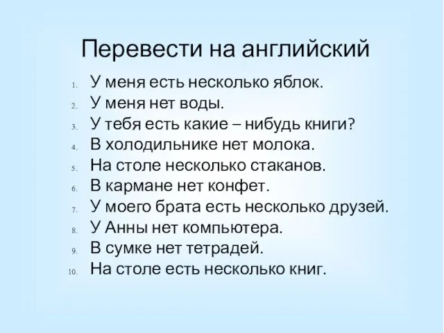 Перевести на английский У меня есть несколько яблок. У меня