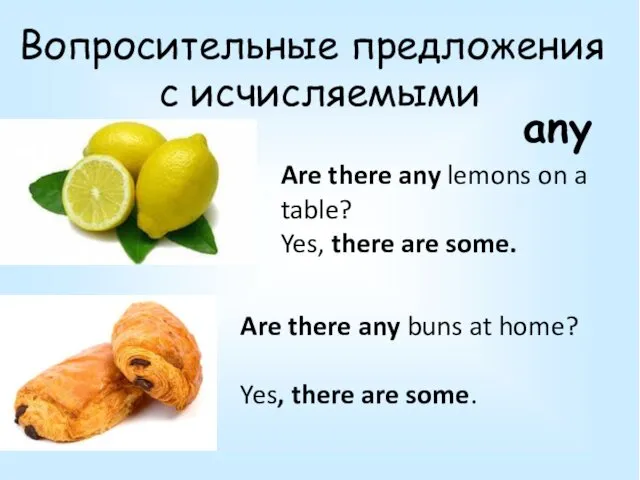 Вопросительные предложения с исчисляемыми Are there any lemons on a