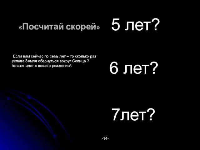 «Посчитай скорей» 5 лет? 6 лет? 7лет? -14- Если вам