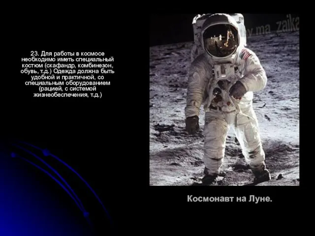 Космонавт на Луне. 23. Для работы в космосе необходимо иметь