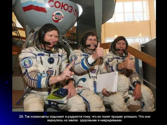 28. Так космонавты отдыхают и радуются тому, что их полет