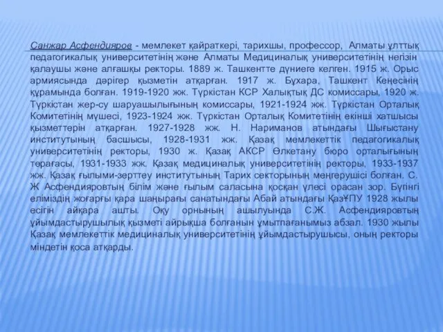 Санжар Асфендияров - мемлекет қайраткері, тарихшы, профессор, Алматы ұлттық педагогикалық