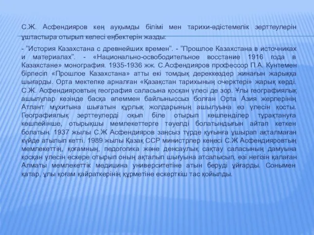 С.Ж. Асфендияров кең ауқымды білімі мен тарихи-әдістемелік зерттеулерін ұштастыра отырып келесі еңбектерін жазды: