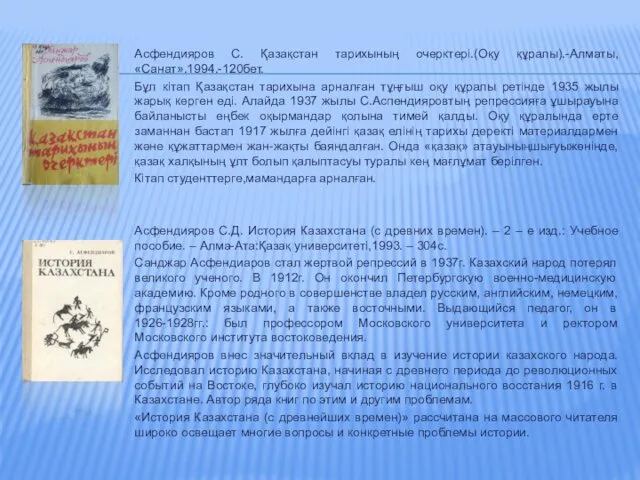 Асфендияров С. Қазақстан тарихының очерктері.(Оқу құралы).-Алматы, «Санат».1994.-120бет. Бұл кітап Қазақстан тарихына арналған тұңғыш