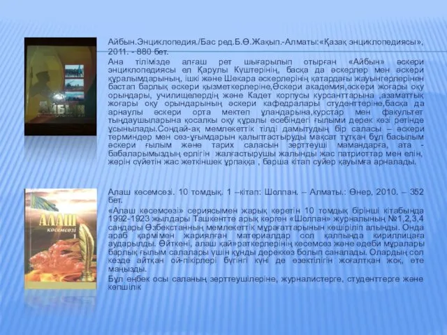 Айбын.Энциклопедия./Бас ред.Б.Ө.Жақып.-Алматы:«Қазақ энциклопедиясы», 2011. - 880 бет. Ана тілімізде алғаш