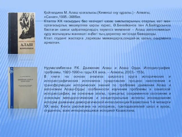 Қойгелдиев М. Алаш қозғалысы.(Көмекші оқу құралы.) - Алматы, «Санат»,1995.-368бет. Кітапта ХХ ғасырдың бас