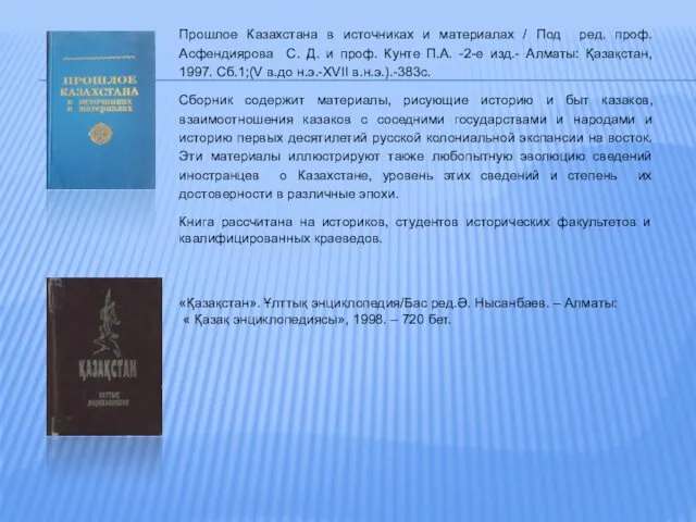 Прошлое Казахстана в источниках и материалах / Под ред. проф. Асфендиярова С. Д.