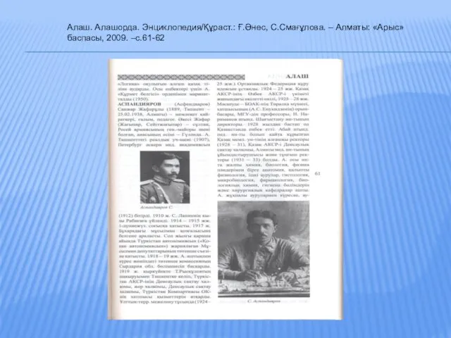 Алаш. Алашорда. Энциклопедия/Құраст.: Ғ.Әнес, С.Смағұлова. – Алматы: «Арыс» баспасы, 2009. –с.61-62