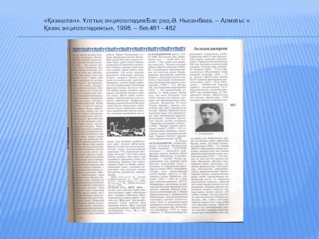 «Қазақстан». Ұлттық энциклопедия/Бас ред.Ә. Нысанбаев. – Алматы: « Қазақ энциклопедиясы», 1998. – бет.481 - 482