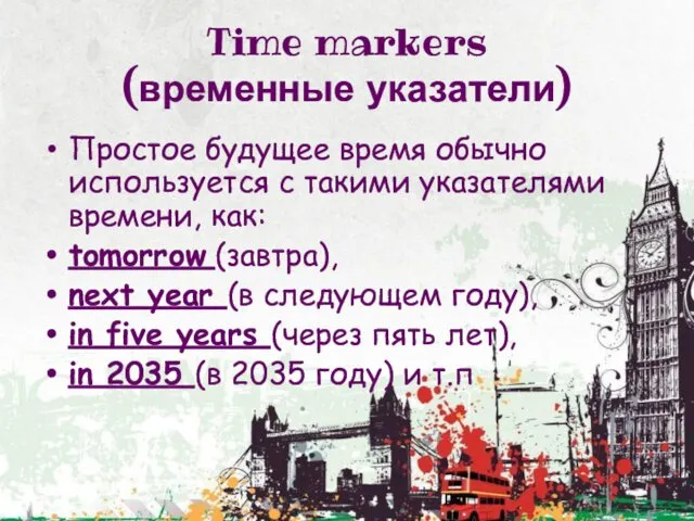 Time markers (временные указатели) Простое будущее время обычно используется с