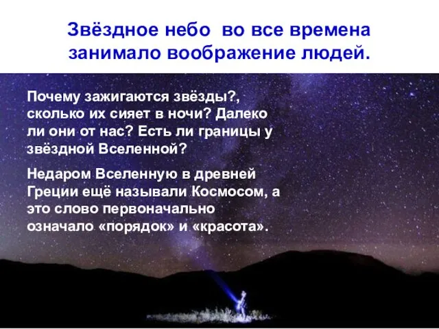 Звёздное небо во все времена занимало воображение людей. Почему зажигаются