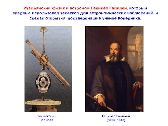 Итальянский физик и астроном Галилео Галилей, который впервые использовал телескоп