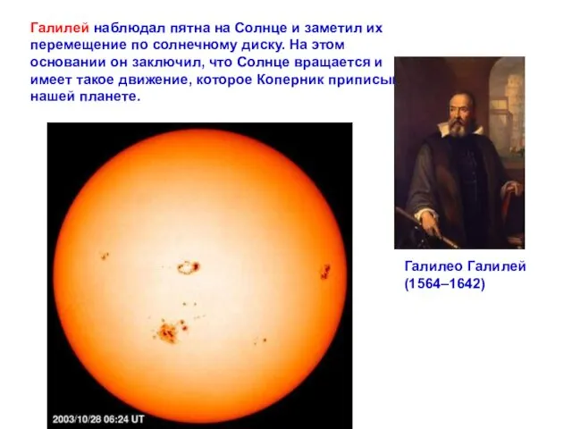 Галилей наблюдал пятна на Солнце и заметил их перемещение по