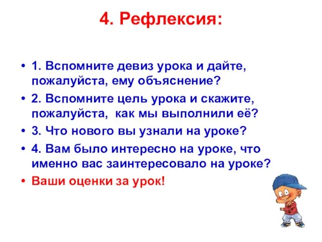 4. Рефлексия: 1. Вспомните девиз урока и дайте, пожалуйста, ему