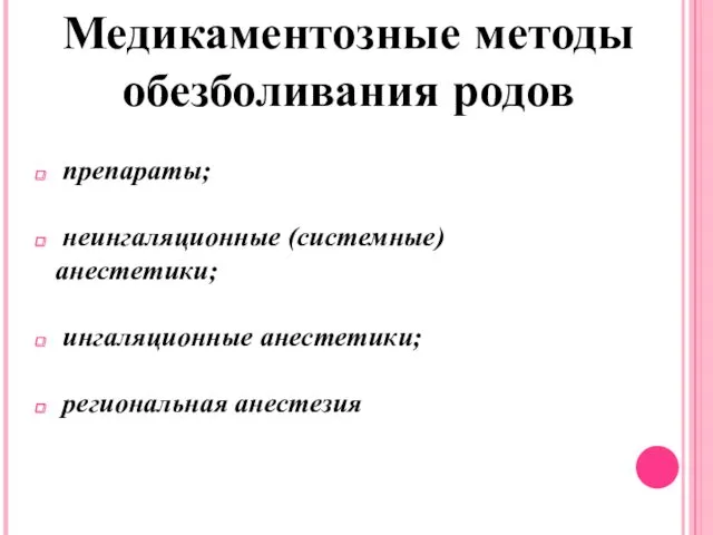 Медикаментозные методы обезболивания родов препараты; неингаляционные (системные) анестетики; ингаляционные анестетики; региональная анестезия